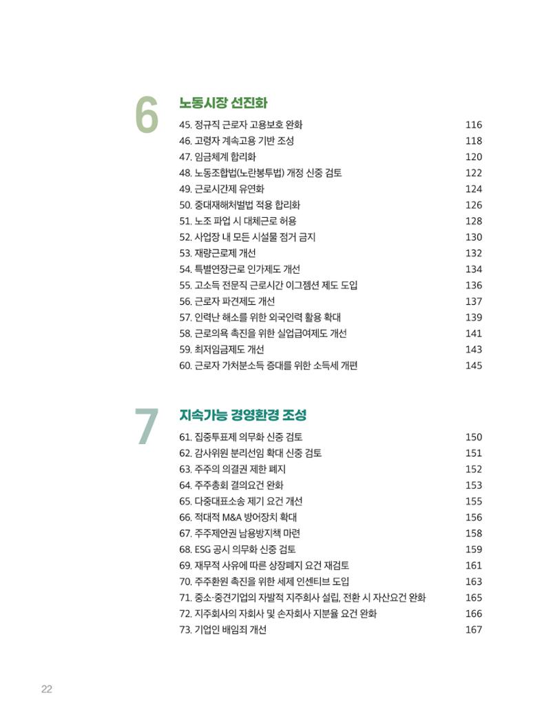 회복과 성장을 위한 중견기업계 정책제언 22페이지