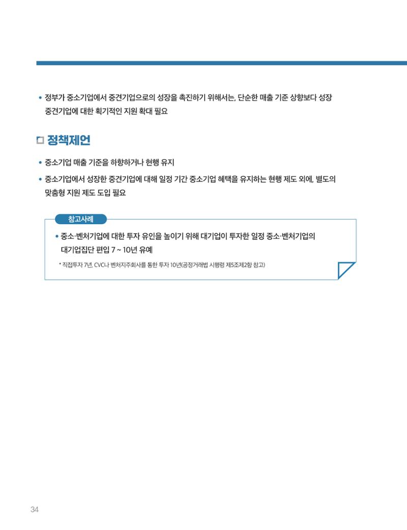 회복과 성장을 위한 중견기업계 정책제언 34페이지