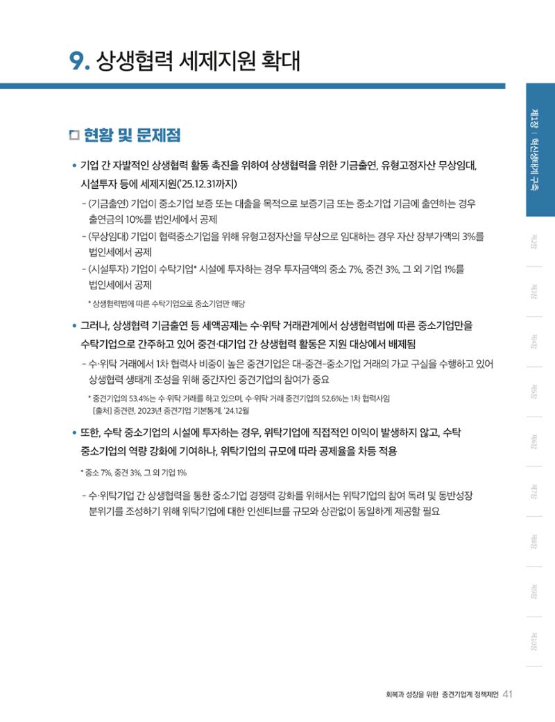 회복과 성장을 위한 중견기업계 정책제언 41페이지