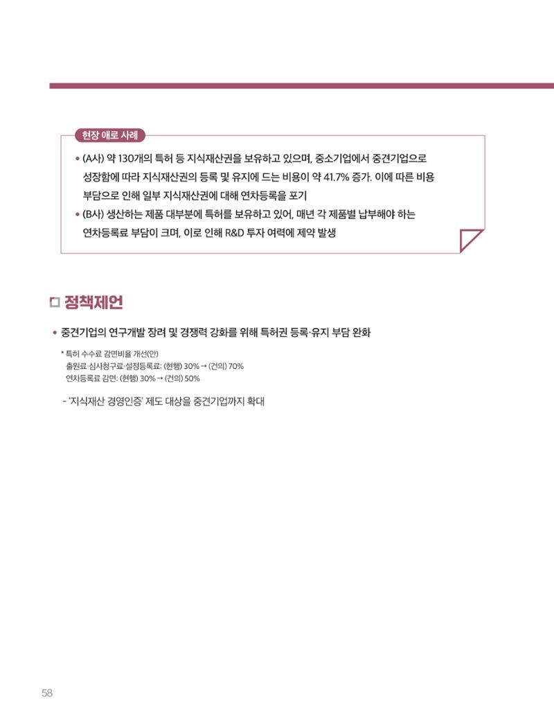 회복과 성장을 위한 중견기업계 정책제언 58페이지