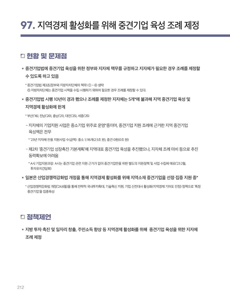 회복과 성장을 위한 중견기업계 정책제언 212페이지
