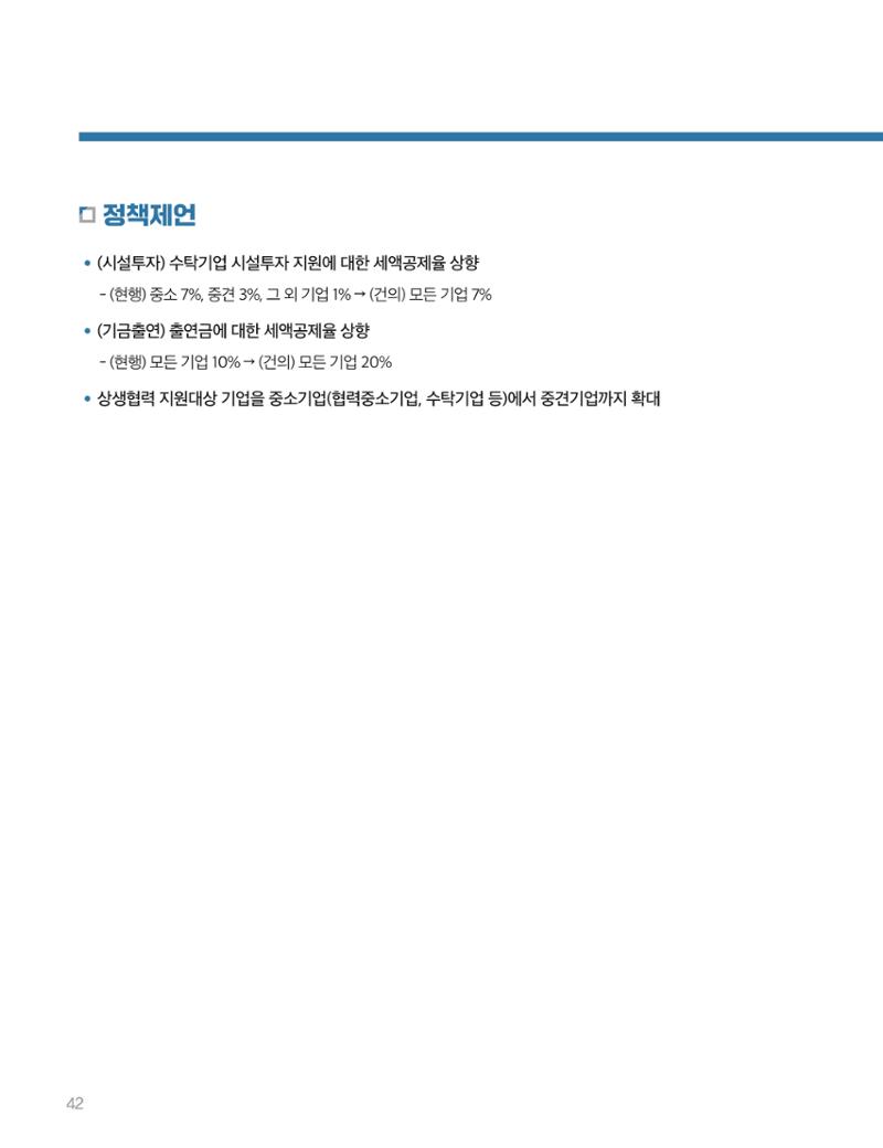 회복과 성장을 위한 중견기업계 정책제언 42페이지
