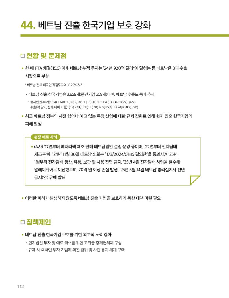 회복과 성장을 위한 중견기업계 정책제언 112페이지