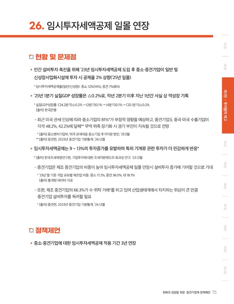 회복과 성장을 위한 중견기업계 정책제언 75페이지