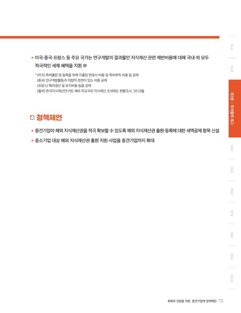 회복과 성장을 위한 중견기업계 정책제언 73페이지
