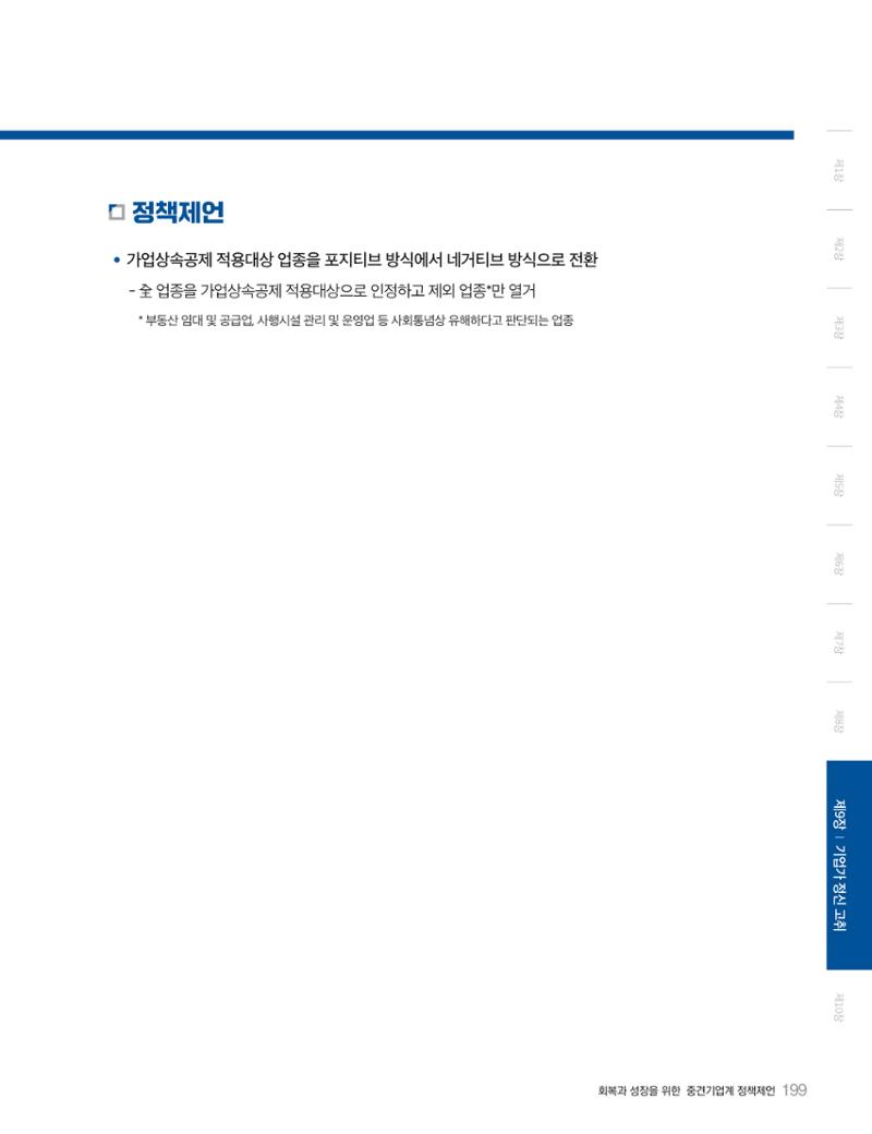 회복과 성장을 위한 중견기업계 정책제언 199페이지