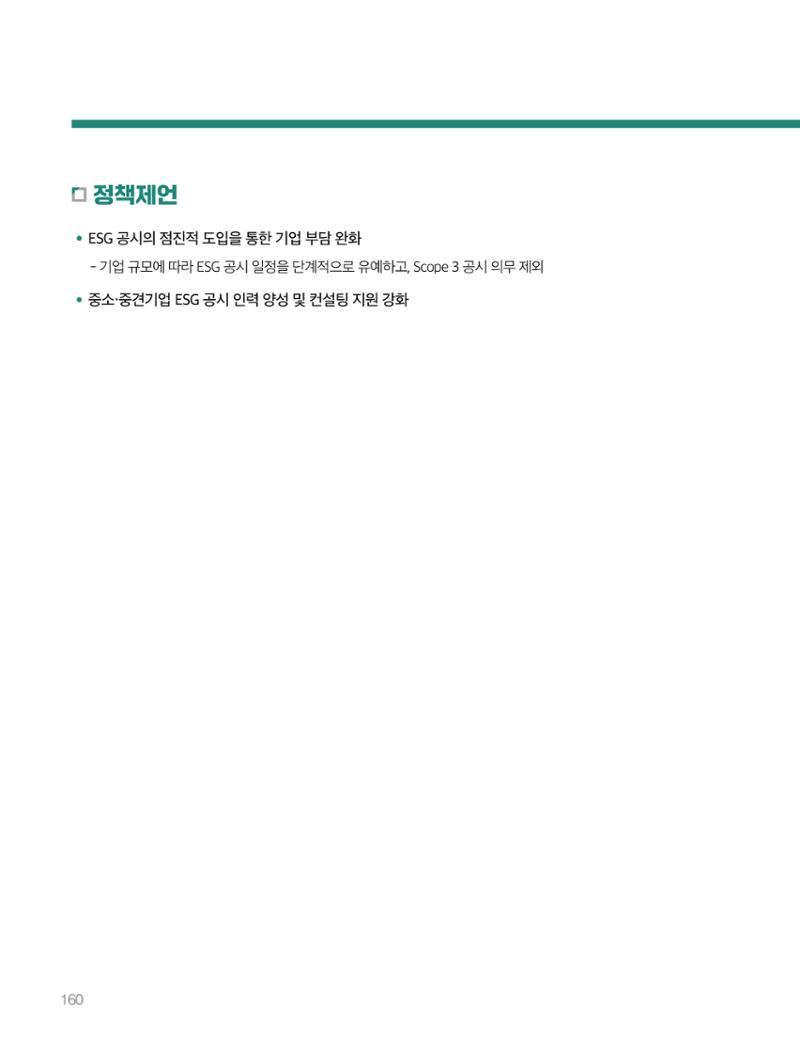 회복과 성장을 위한 중견기업계 정책제언 160페이지