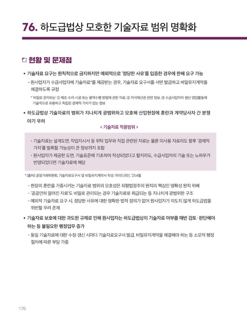 회복과 성장을 위한 중견기업계 정책제언 176페이지