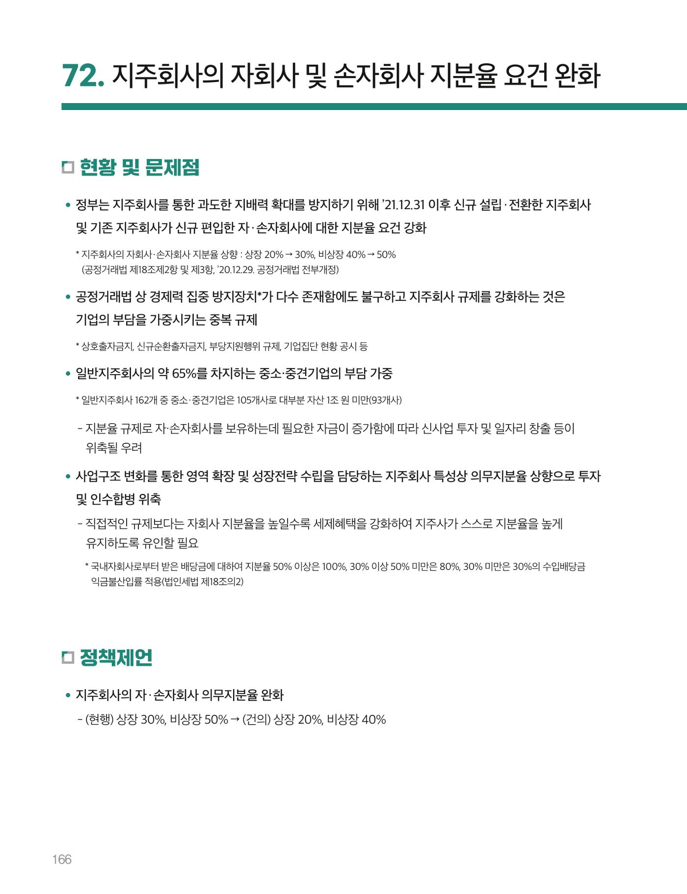 회복과 성장을 위한 중견기업계 정책제언 166페이지