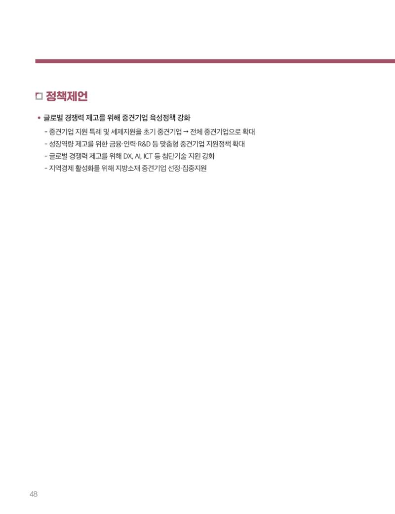 회복과 성장을 위한 중견기업계 정책제언 48페이지