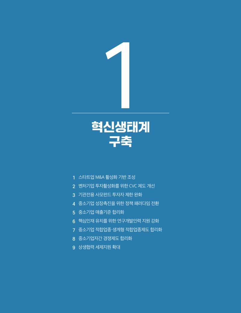 회복과 성장을 위한 중견기업계 정책제언 25페이지