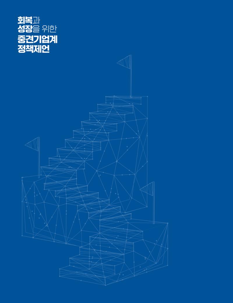 회복과 성장을 위한 중견기업계 정책제언 192페이지