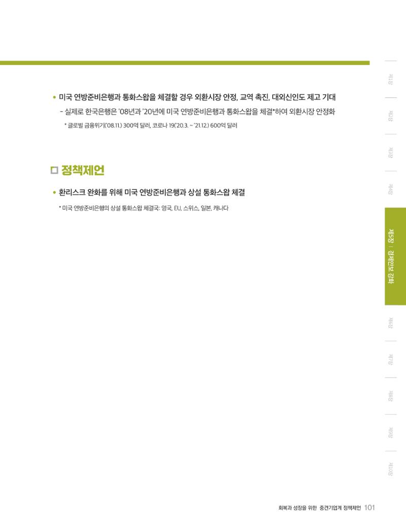 회복과 성장을 위한 중견기업계 정책제언 101페이지