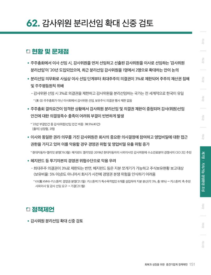 회복과 성장을 위한 중견기업계 정책제언 151페이지