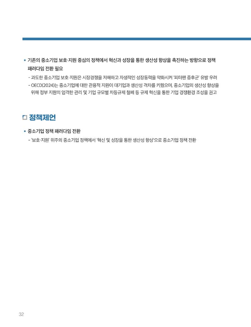 회복과 성장을 위한 중견기업계 정책제언 32페이지