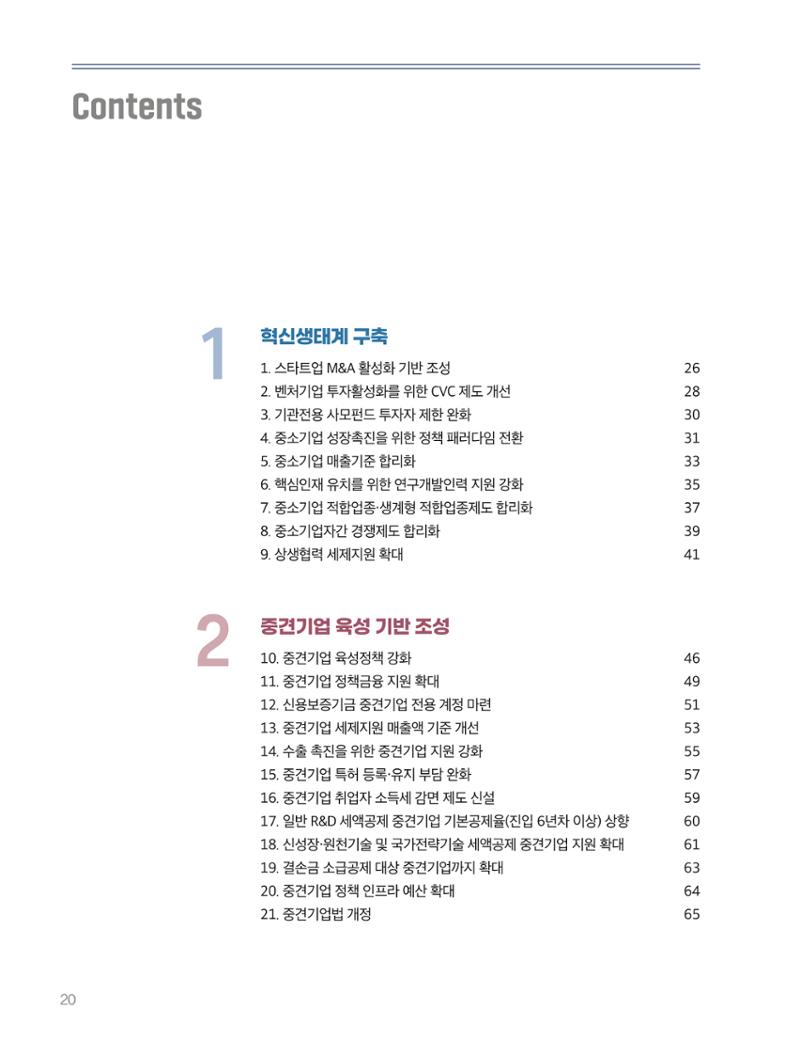 회복과 성장을 위한 중견기업계 정책제언 20페이지