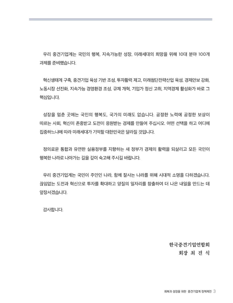 회복과 성장을 위한 중견기업계 정책제언 3페이지