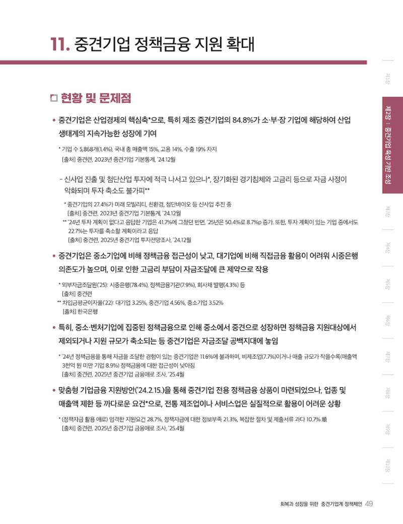 회복과 성장을 위한 중견기업계 정책제언 49페이지