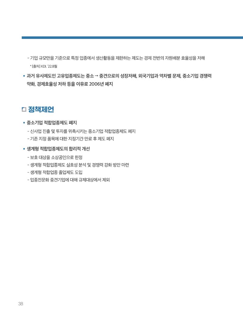 회복과 성장을 위한 중견기업계 정책제언 38페이지