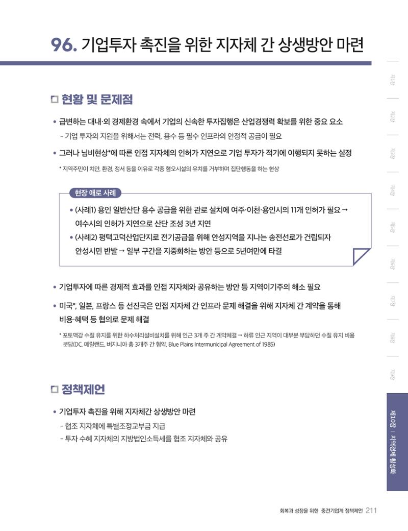 회복과 성장을 위한 중견기업계 정책제언 211페이지