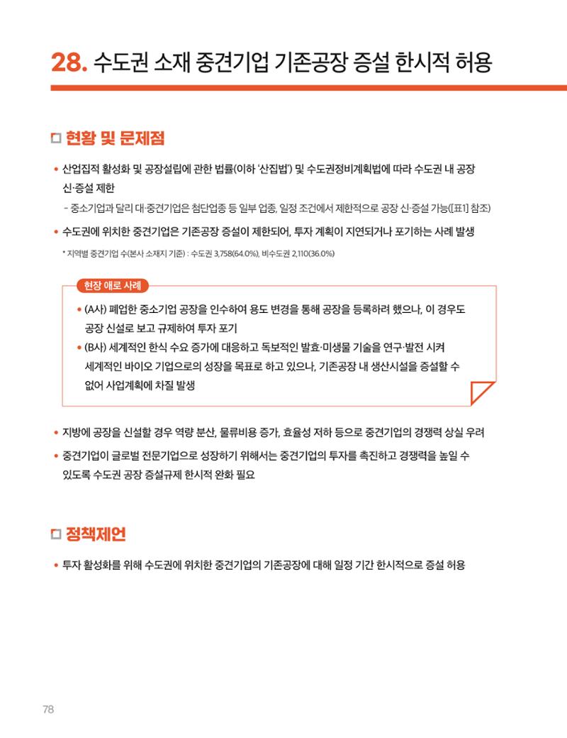 회복과 성장을 위한 중견기업계 정책제언 78페이지