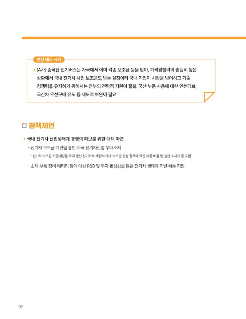 회복과 성장을 위한 중견기업계 정책제언 92페이지