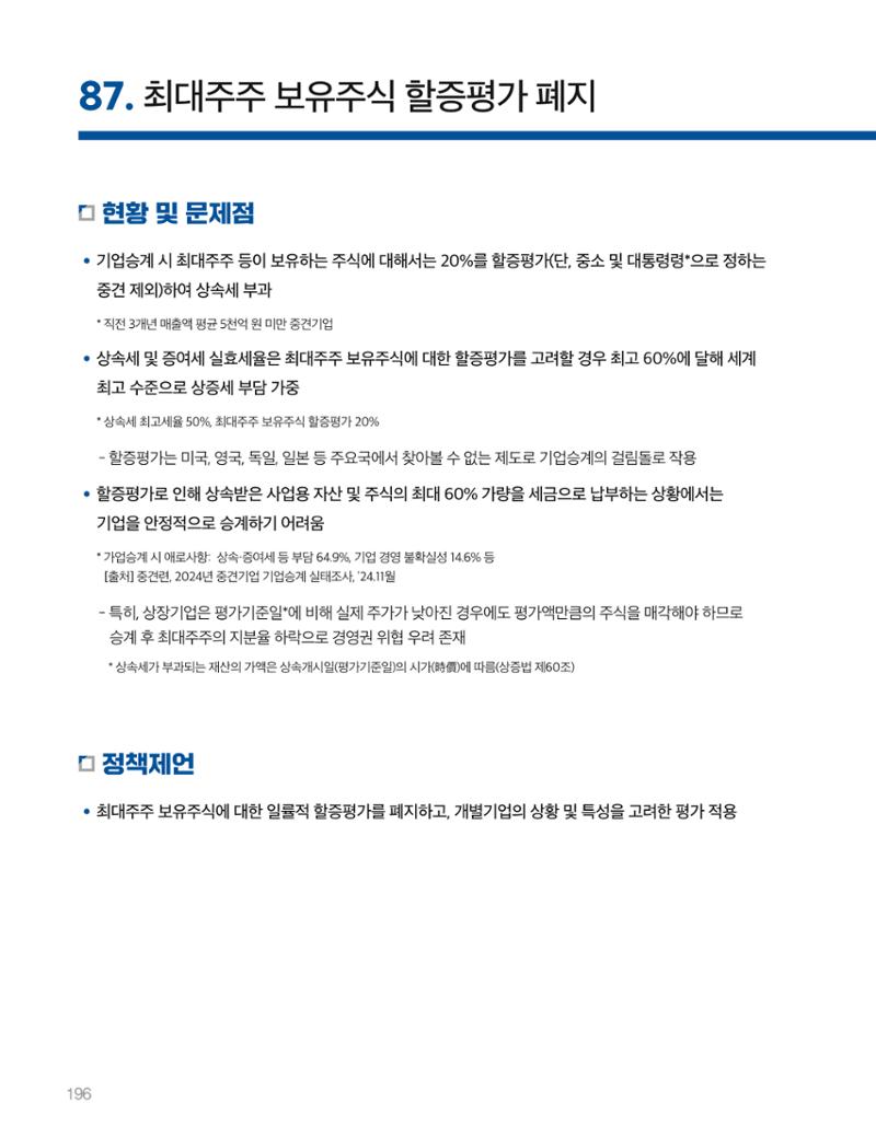 회복과 성장을 위한 중견기업계 정책제언 196페이지