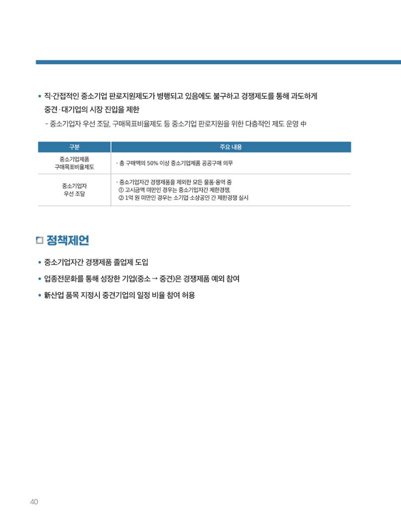 회복과 성장을 위한 중견기업계 정책제언 40페이지