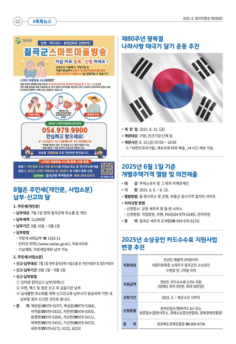 [희망칠곡] 2025년 8월호 알리미 2페이지