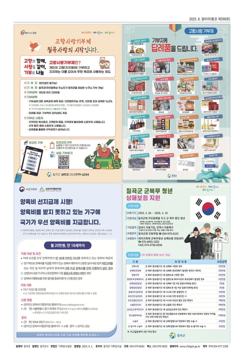 [희망칠곡] 2025년 8월호 알리미 8페이지