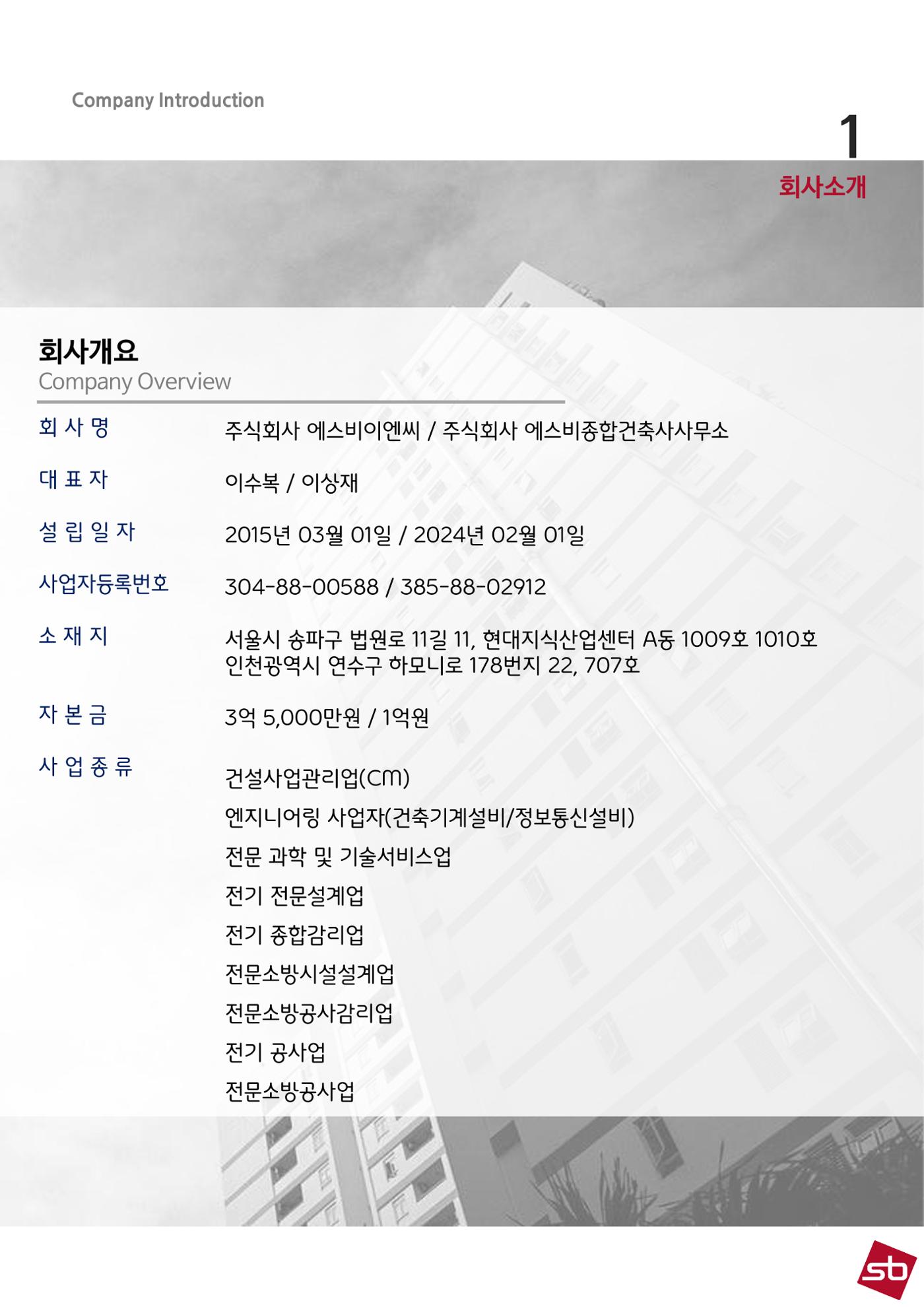 에스비회사소개서 3페이지