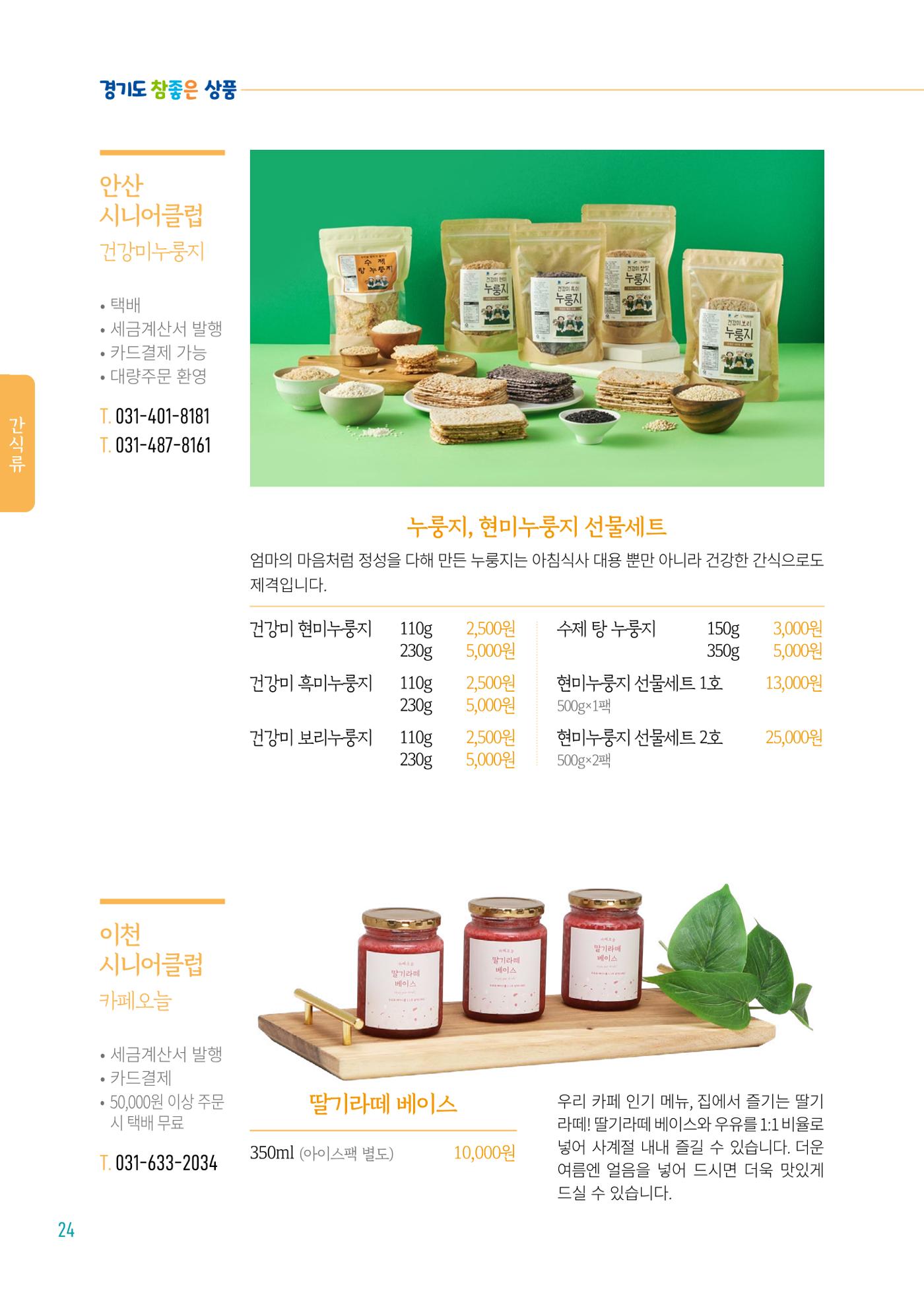 2024년 경기도참좋은상품 카탈로그 26페이지