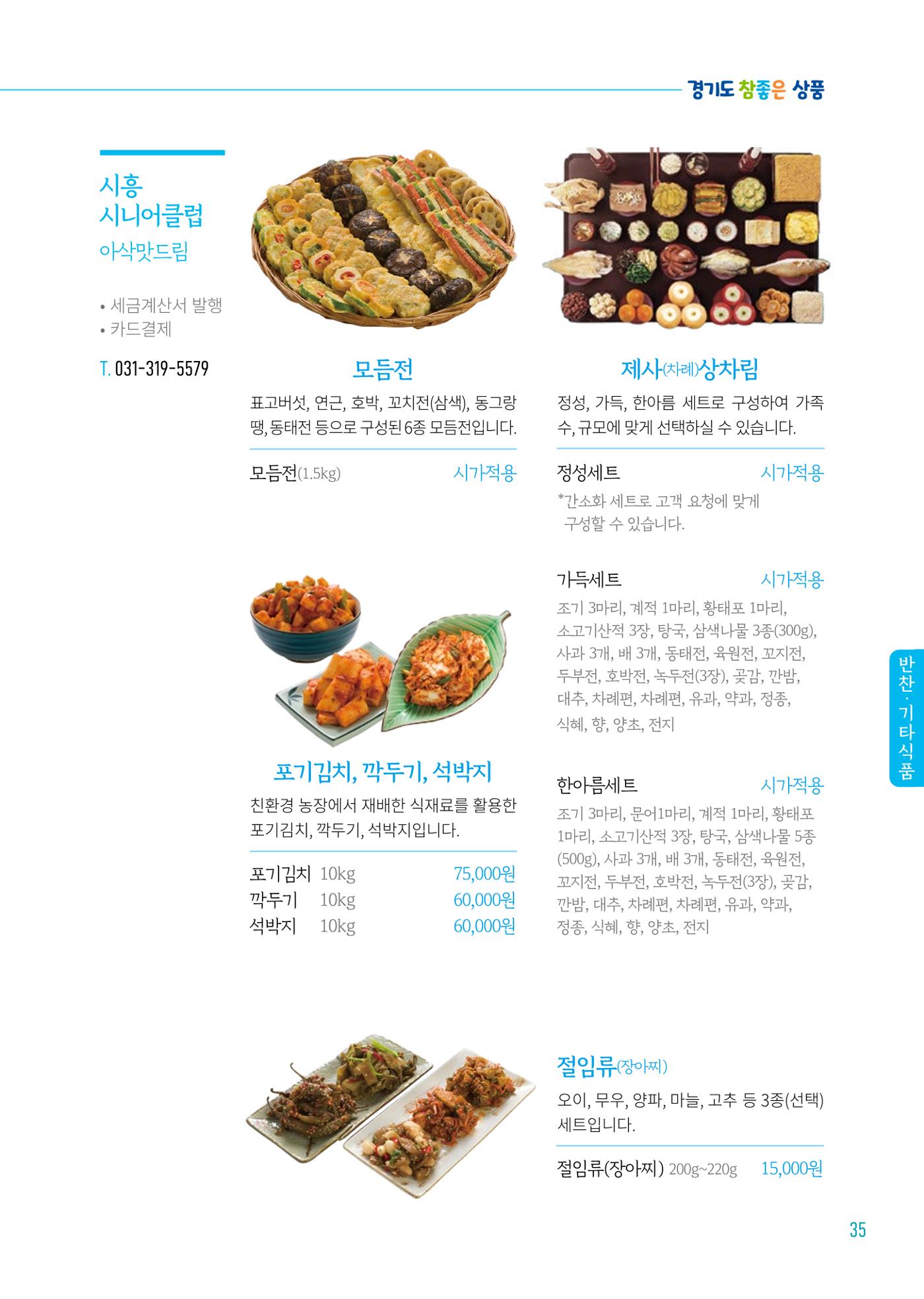 2024년 경기도참좋은상품 카탈로그 37페이지