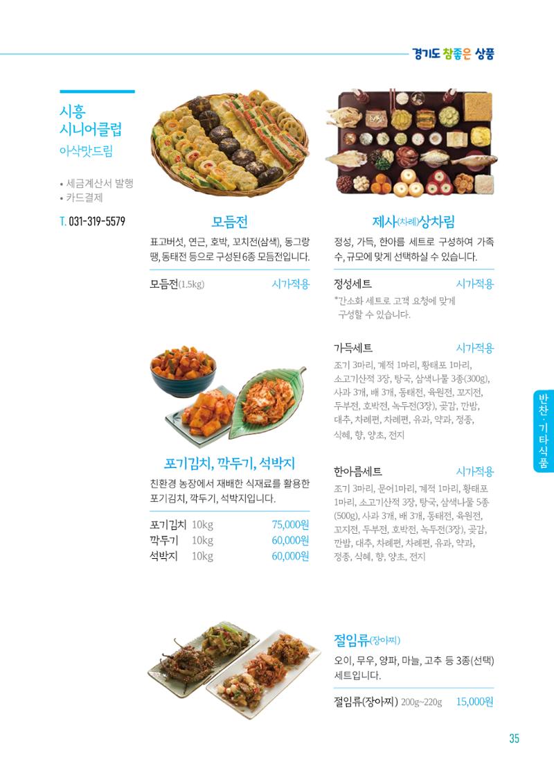 2024년 경기도참좋은상품 카탈로그 37페이지