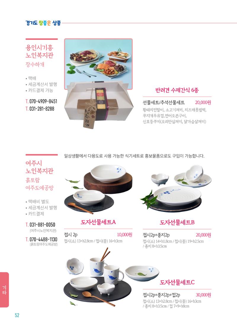2024년 경기도참좋은상품 카탈로그 54페이지