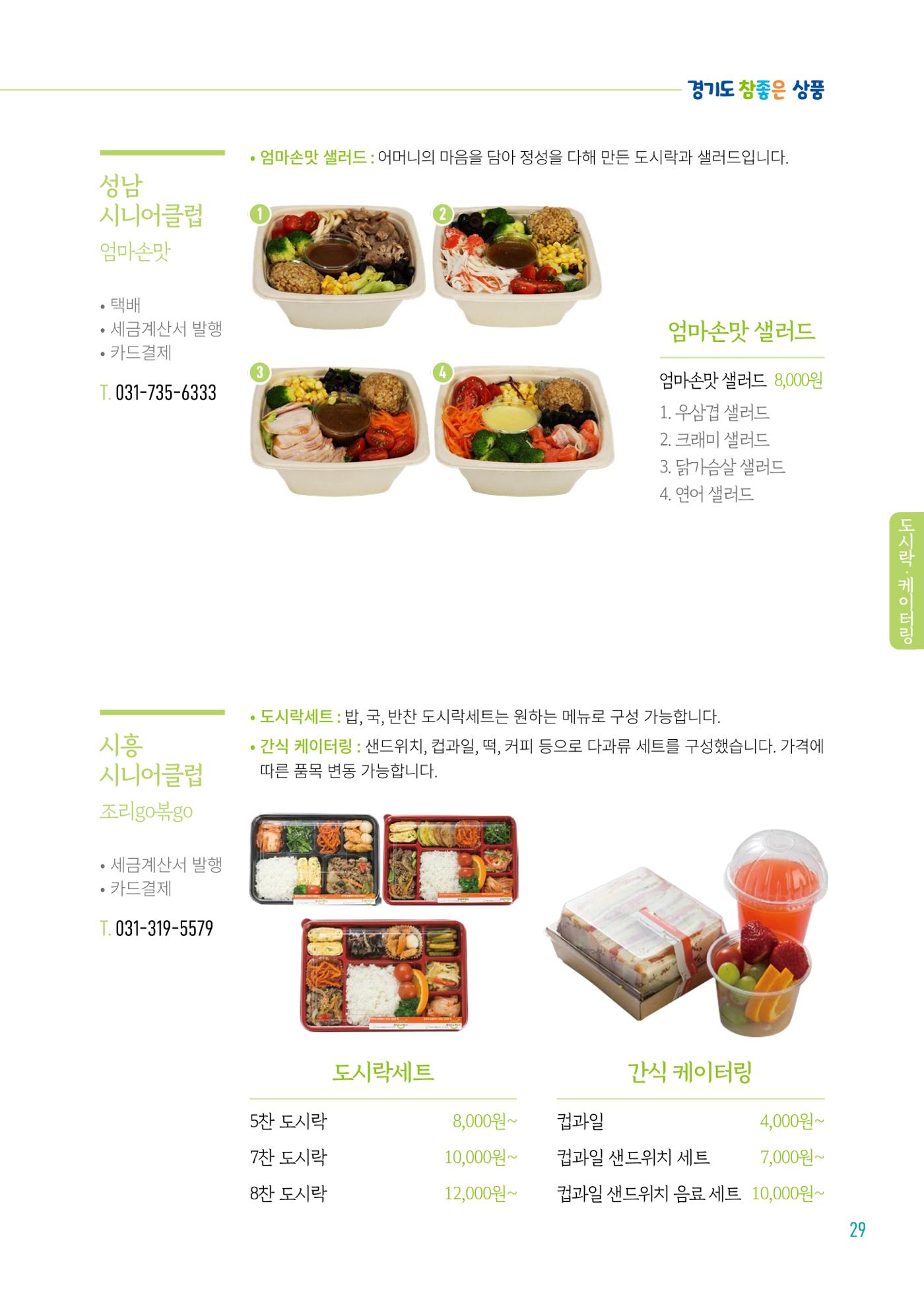 2024년 경기도참좋은상품 카탈로그 31페이지