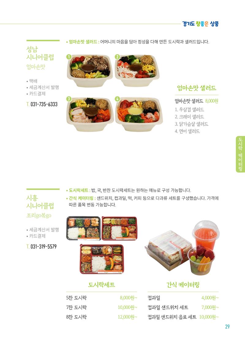 2024년 경기도참좋은상품 카탈로그 31페이지