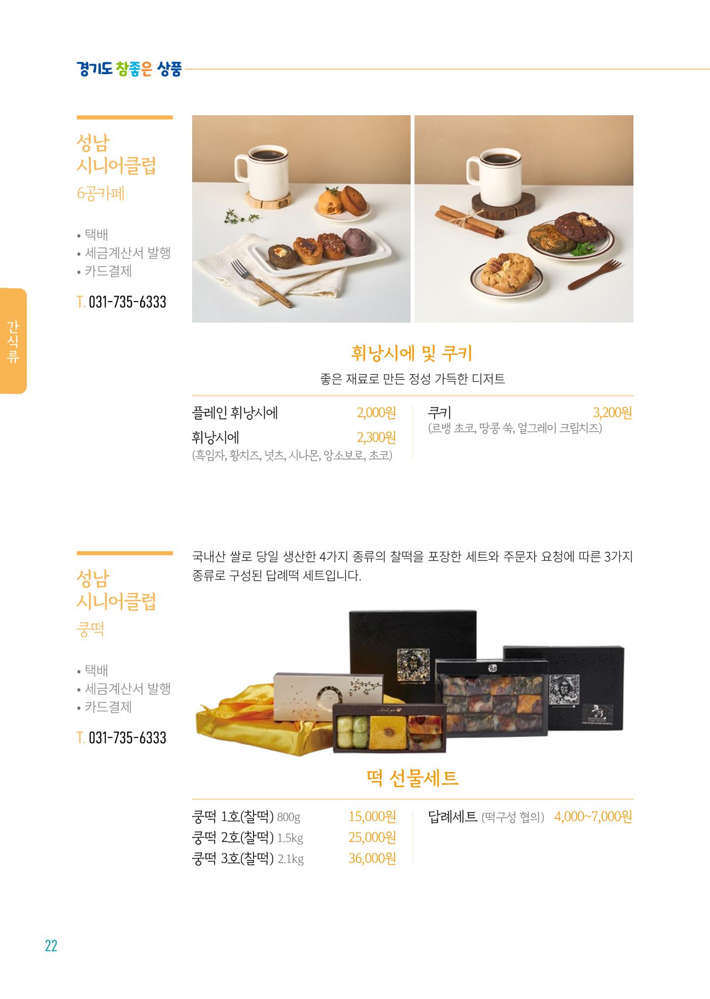 2024년 경기도참좋은상품 카탈로그 24페이지