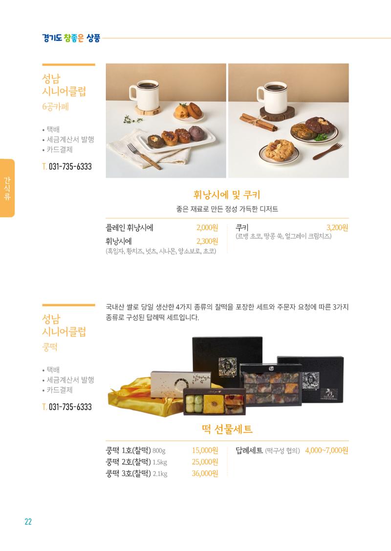 2024년 경기도참좋은상품 카탈로그 24페이지