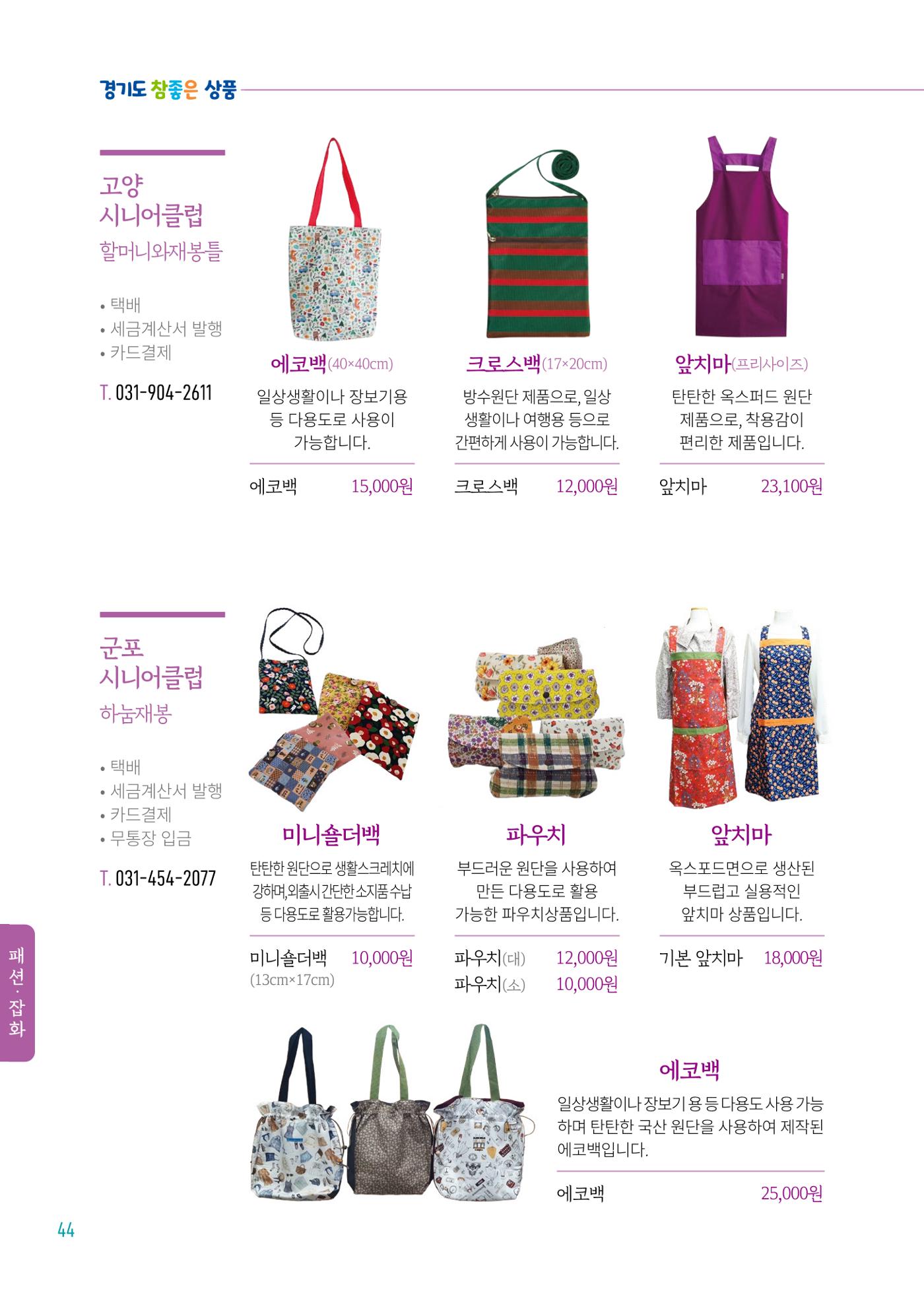 2024년 경기도참좋은상품 카탈로그 46페이지