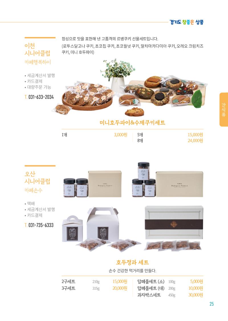 2024년 경기도참좋은상품 카탈로그 27페이지