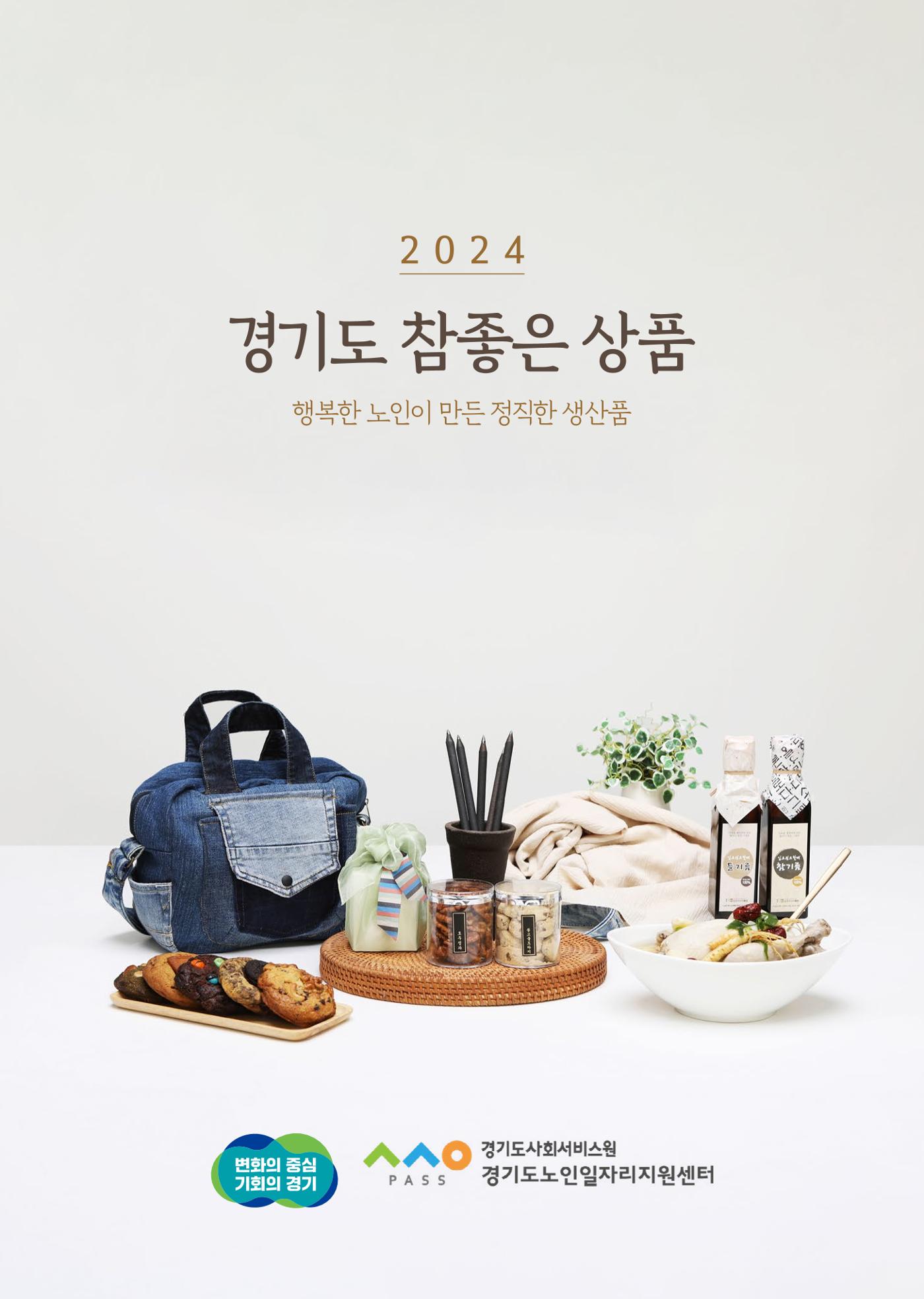 2024년 경기도참좋은상품 카탈로그 1페이지