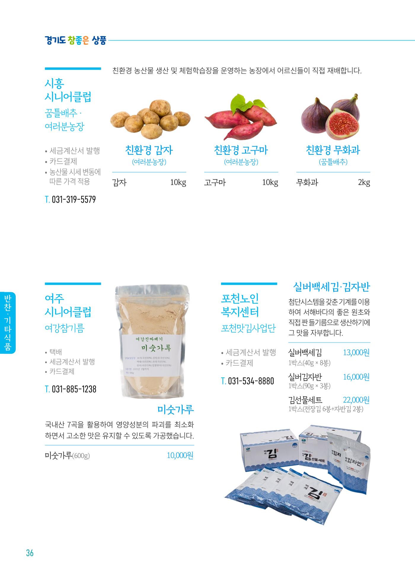 2024년 경기도참좋은상품 카탈로그 38페이지