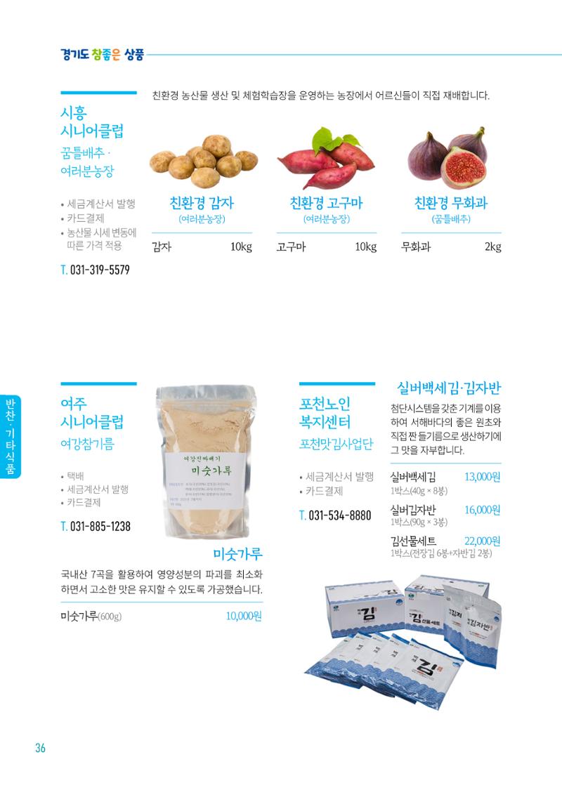 2024년 경기도참좋은상품 카탈로그 38페이지