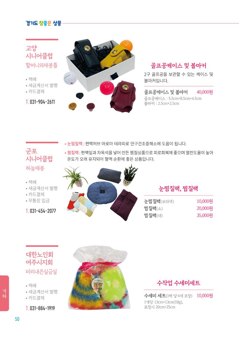 2024년 경기도참좋은상품 카탈로그 52페이지