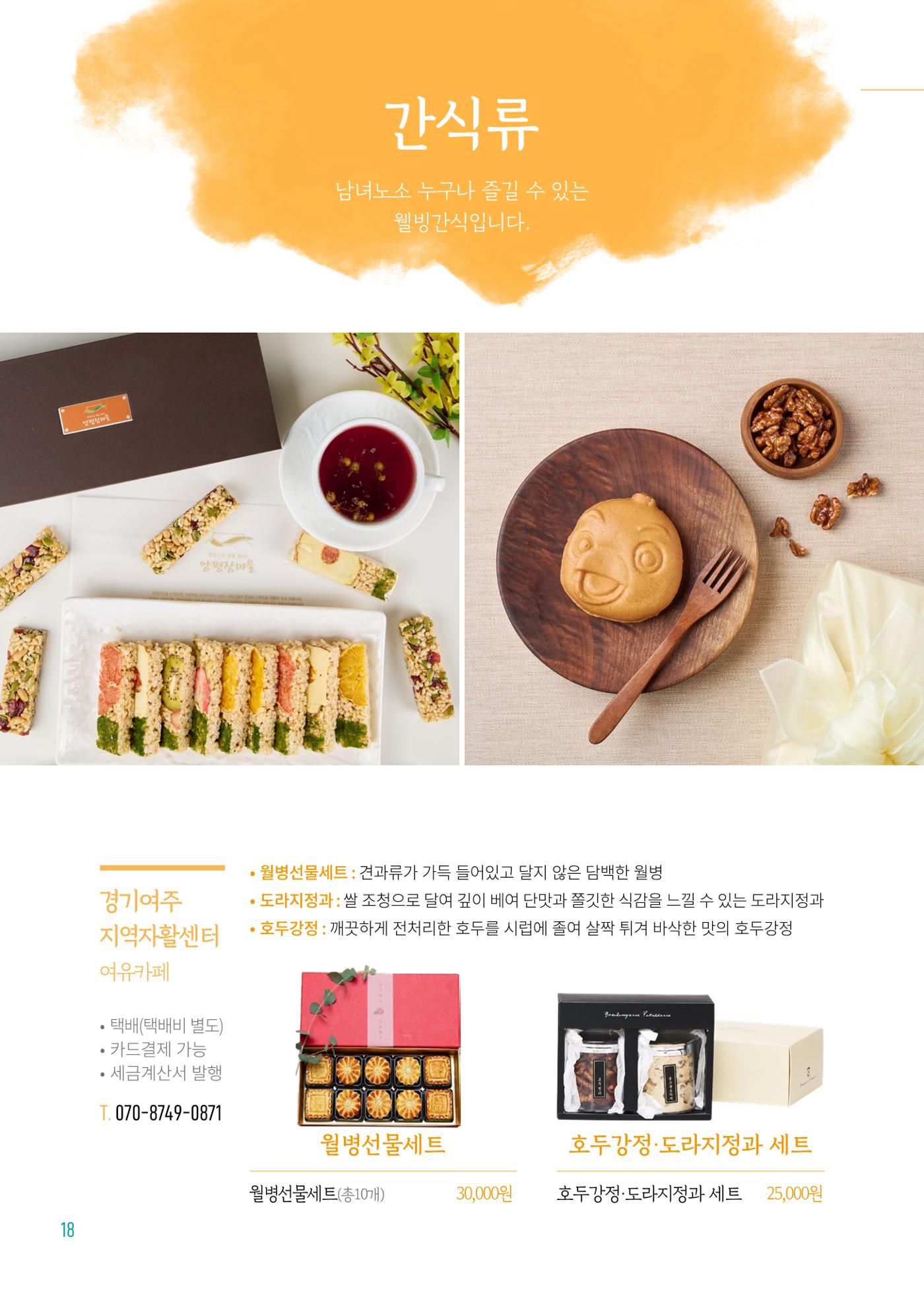 2024년 경기도참좋은상품 카탈로그 20페이지