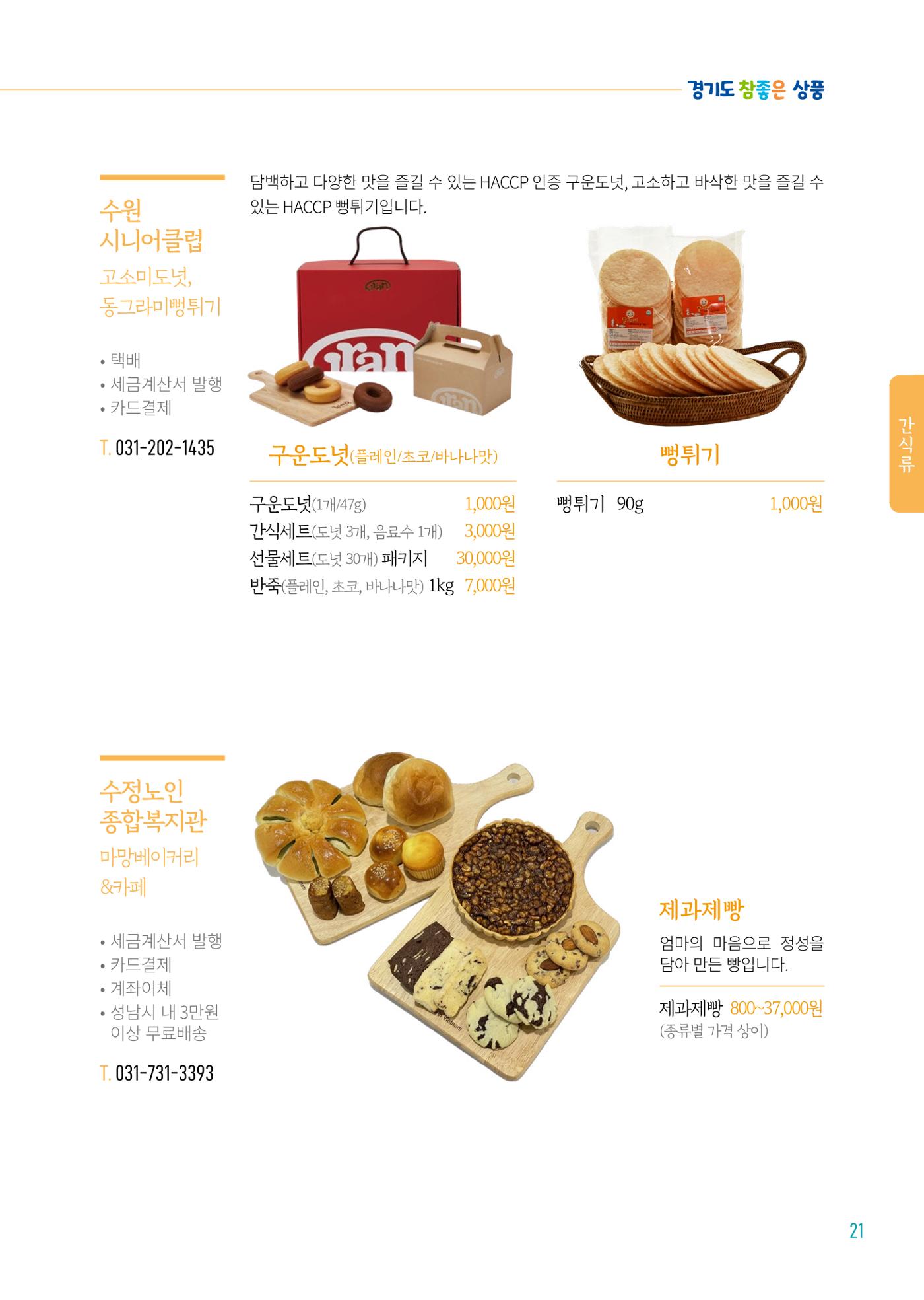 2024년 경기도참좋은상품 카탈로그 23페이지
