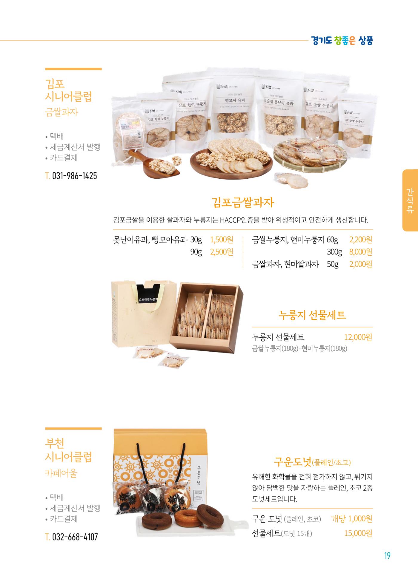 2024년 경기도참좋은상품 카탈로그 21페이지