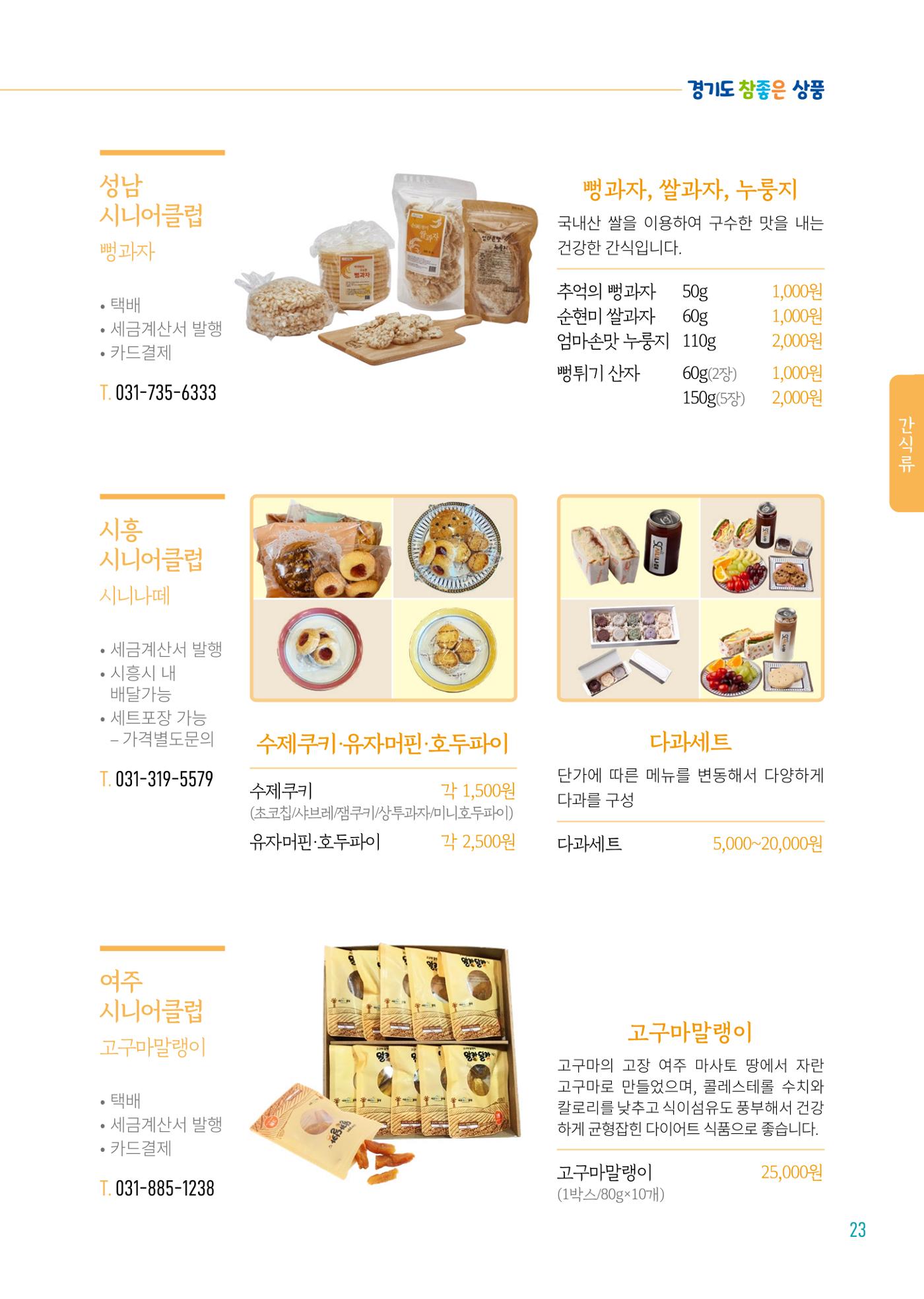 2024년 경기도참좋은상품 카탈로그 25페이지