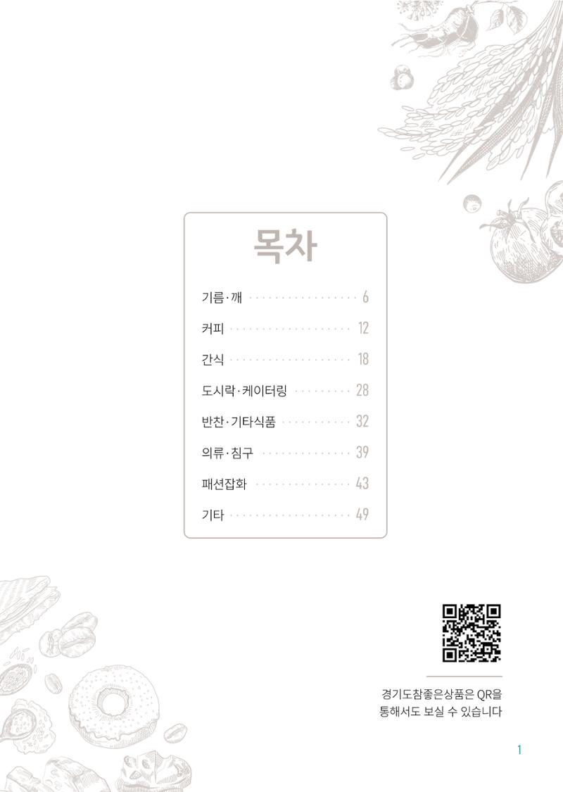 2024년 경기도참좋은상품 카탈로그 3페이지